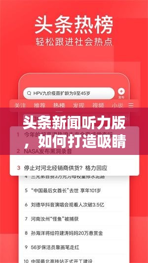 头条新闻听力版，如何打造吸睛标题？