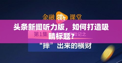 头条新闻听力版,如何打造吸睛标题?