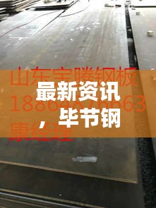 最新资讯,毕节钢板出售价格大揭秘