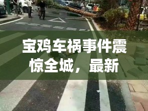 宝鸡车祸事件震惊全城,最新新闻报道!