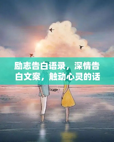 励志告白语录,深情告白文案,触动心灵的话语