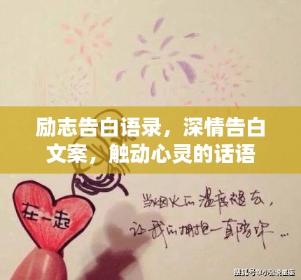 励志告白语录,深情告白文案,触动心灵的话语