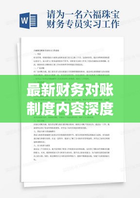 最新财务对账制度内容深度解读