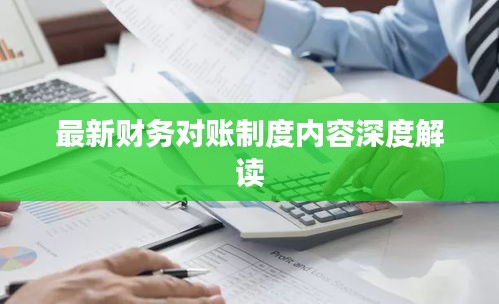 最新财务对账制度内容深度解读
