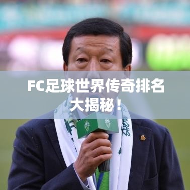FC足球世界传奇排名大揭秘!