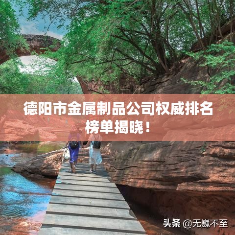 德阳市金属制品公司权威排名榜单揭晓!