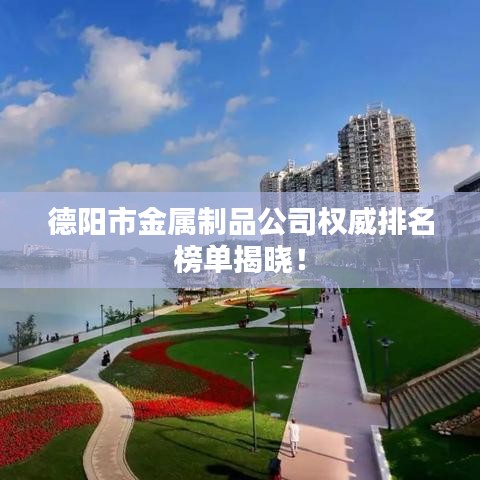 德阳市金属制品公司权威排名榜单揭晓!
