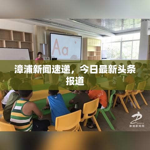 漳浦新闻速递,今日最新头条报道