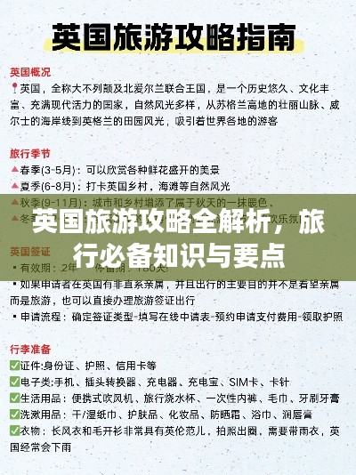 英国旅游攻略全解析,旅行必备知识与要点