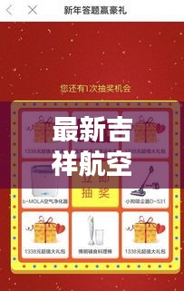 最新吉祥航空拼图攻略全解析,玩转航空拼图,轻松赢大奖!