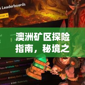 澳洲矿区探险指南,秘境之旅,不容错过!