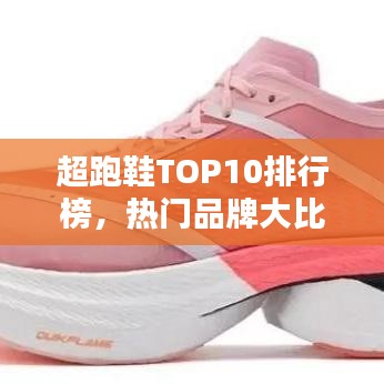 超跑鞋TOP10排行榜,热门品牌大比拼!