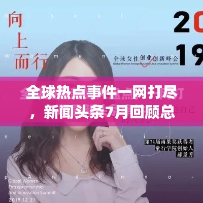 全球热点事件一网打尽,新闻头条7月回顾总结