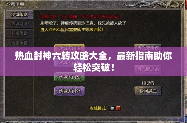 热血封神六转攻略大全,最新指南助你轻松突破!