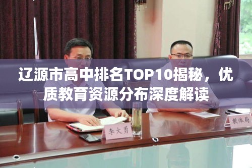 辽源市高中排名TOP10揭秘,优质教育资源分布深度解读