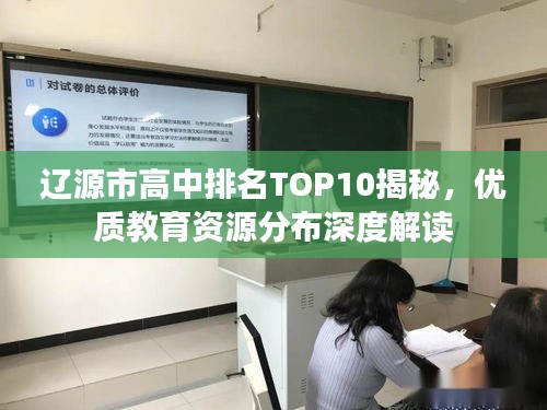 辽源市高中排名TOP10揭秘,优质教育资源分布深度解读