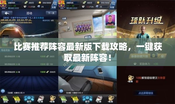 比赛推荐阵容最新版下载攻略,一键获取最新阵容!