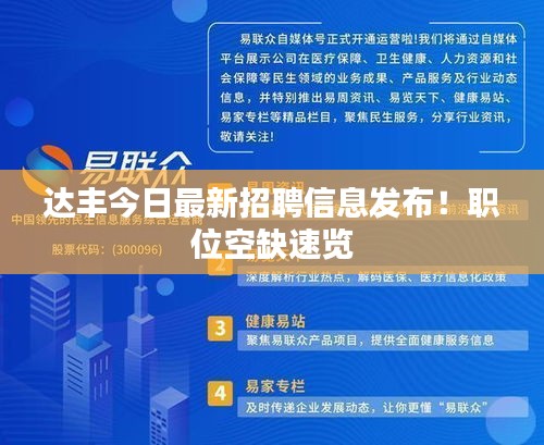达丰今日最新招聘信息发布!职位空缺速览