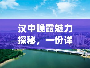 汉中晚霞魅力探秘,一份详尽的旅游攻略