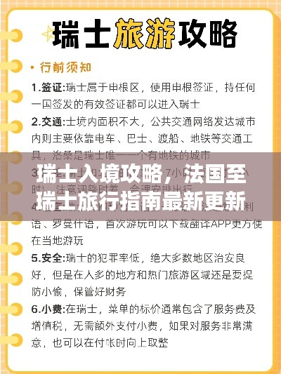 瑞士入境攻略,法国至瑞士旅行指南最新更新