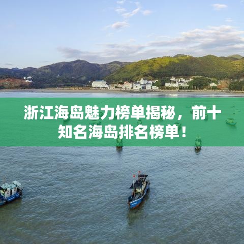 浙江海岛魅力榜单揭秘,前十知名海岛排名榜单!