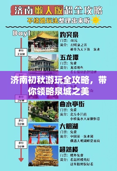 济南初秋游玩全攻略,带你领略泉城之美