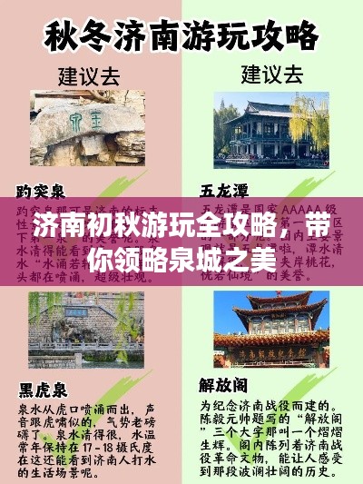 济南初秋游玩全攻略,带你领略泉城之美