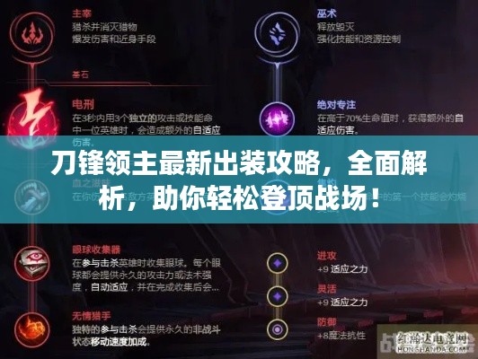 刀锋领主最新出装攻略,全面解析,助你轻松登顶战场!