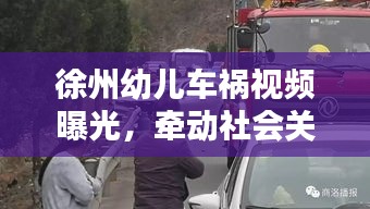 徐州幼儿车祸视频曝光,牵动社会关注之心