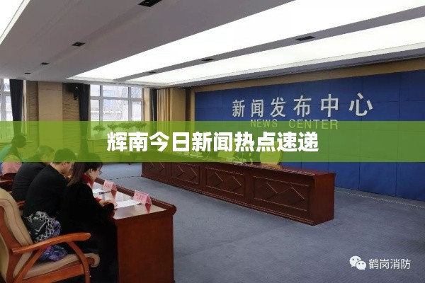 辉南今日新闻热点速递