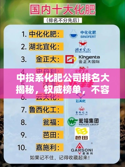 中投系化肥公司排名大揭秘,权威榜单,不容错过!