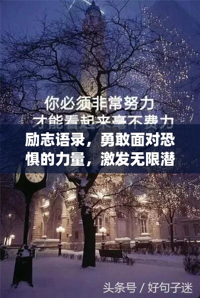 励志语录,勇敢面对恐惧的力量,激发无限潜能!