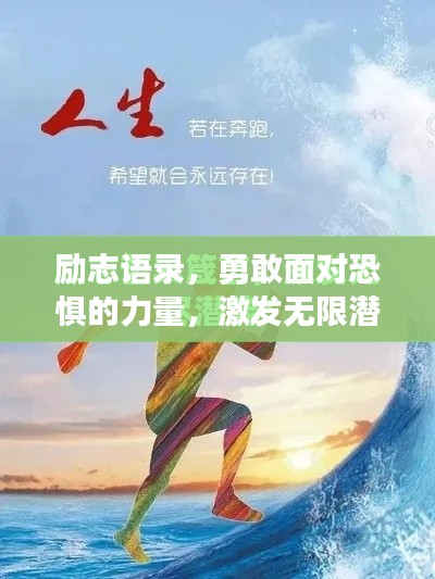 励志语录,勇敢面对恐惧的力量,激发无限潜能!