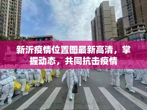 新沂疫情位置图最新高清,掌握动态,共同抗击疫情