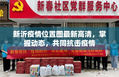 新沂疫情位置图最新高清,掌握动态,共同抗击疫情
