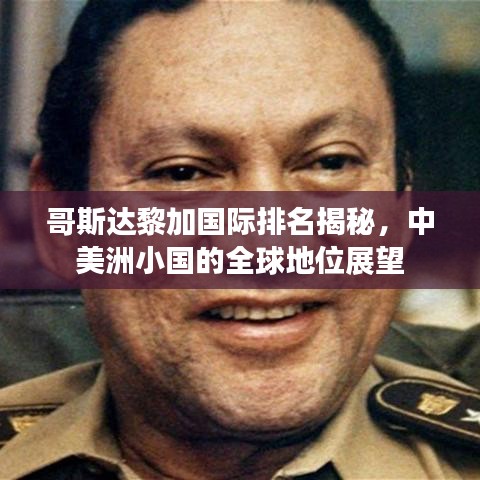 哥斯达黎加国际排名揭秘,中美洲小国的全球地位展望