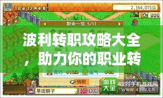 波利转职攻略大全,助力你的职业转型之路