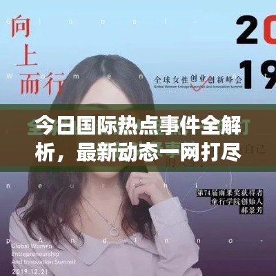 今日国际热点事件全解析,最新动态一网打尽