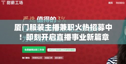 厦门服装主播兼职火热招募中!即刻开启直播事业新篇章