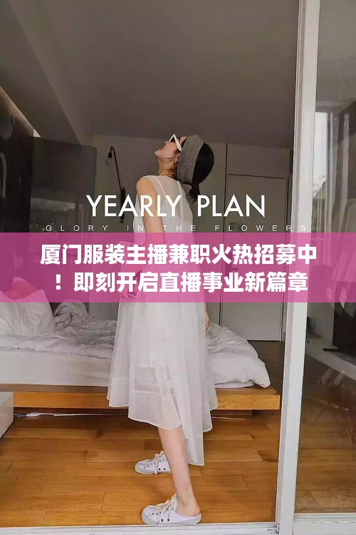 厦门服装主播兼职火热招募中!即刻开启直播事业新篇章