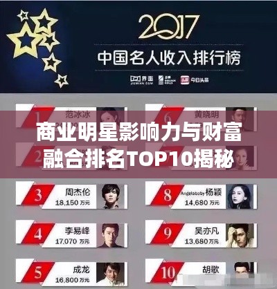 商业明星影响力与财富融合排名TOP10揭秘