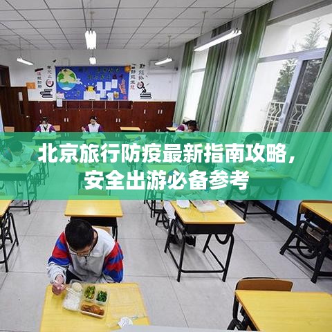 北京旅行防疫最新指南攻略,安全出游必备参考