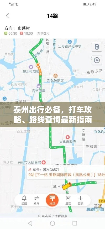 泰州出行必备,打车攻略、路线查询最新指南