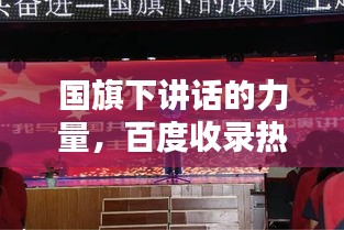 国旗下讲话的力量,百度收录热门标题
