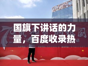 国旗下讲话的力量,百度收录热门标题