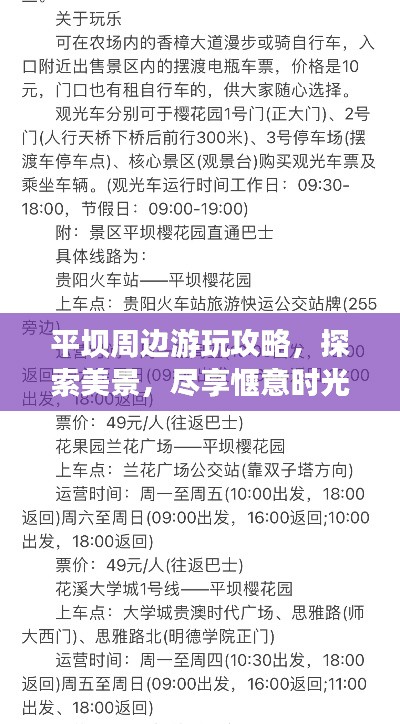 平坝周边游玩攻略,探索美景,尽享惬意时光!