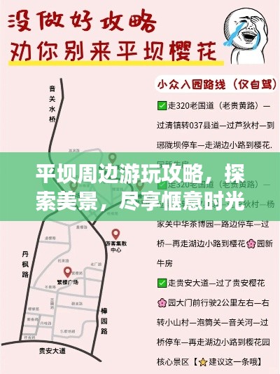 平坝周边游玩攻略,探索美景,尽享惬意时光!