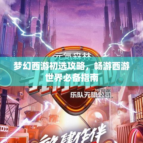梦幻西游初选攻略,畅游西游世界必备指南