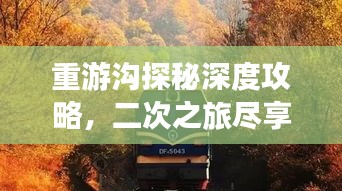 重游沟探秘深度攻略,二次之旅尽享无限风光!