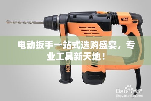 电动扳手一站式选购盛宴,专业工具新天地!